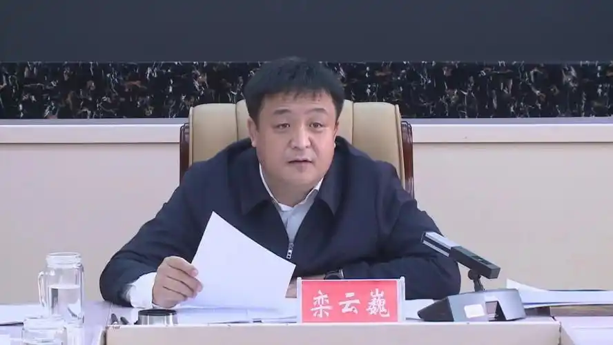 栾云巍主持召开市政府八届二十四次常务会议_澎湃号