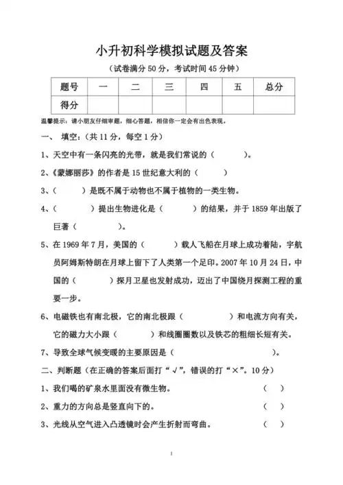 教科版小升初科学模拟试题及答案