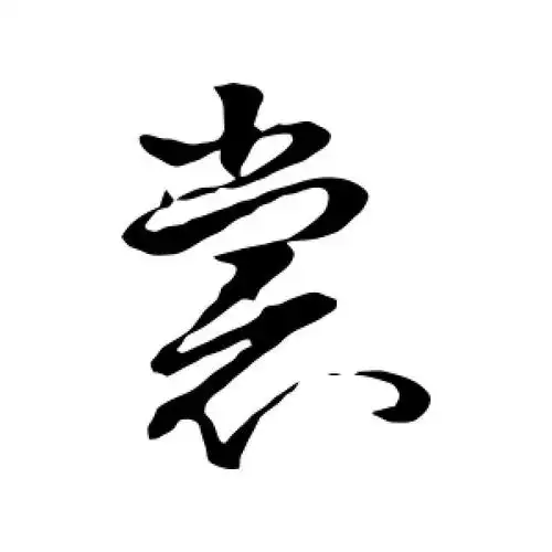 裳字的草书怎么写,裳的草书书法 - 爱汉语网