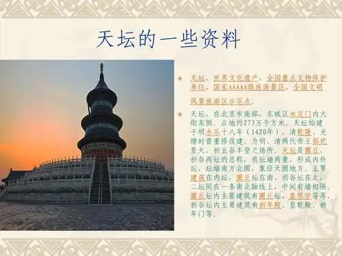 北京天坛的图片.ppt