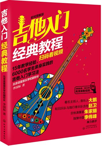吉他入门经典教程 9787122331922
