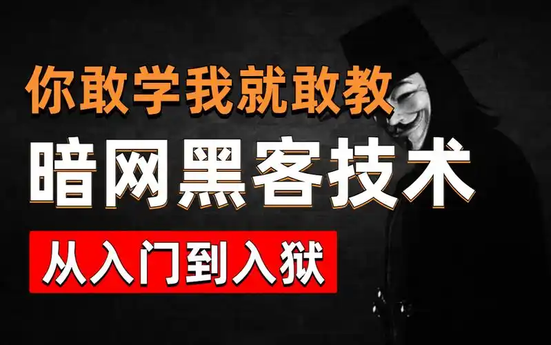 666集暗网黑客教程,从入门到入狱!