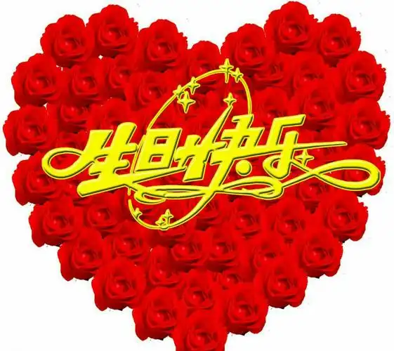 生日快乐!身体健康!