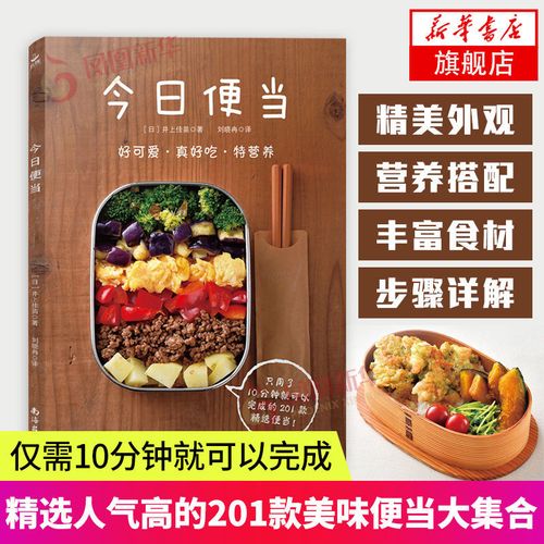 今日便当 日本美食 201款日式烹饪菜谱套厨师学做菜的食谱厨艺