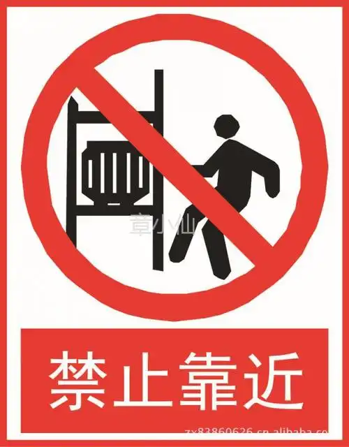 【供应批发禁止标志牌 禁止靠近】图片