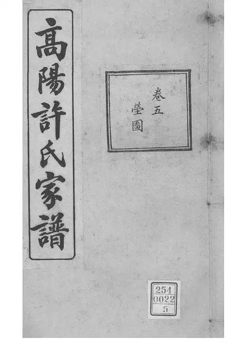 浙江杭州_高阳许氏家谱_卷005