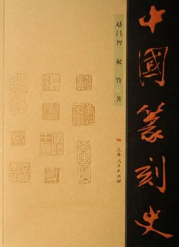 中国篆刻史