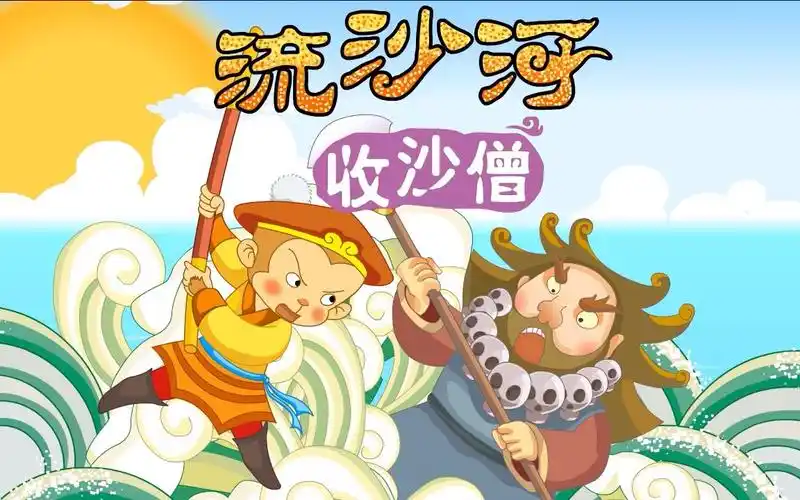 【儿童睡前故事】《西游记》之流沙河收沙僧,师徒四人集结完毕!
