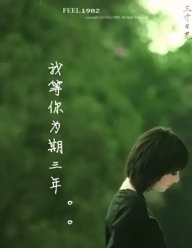 要一个女头像,上面写我等你为期三年.
