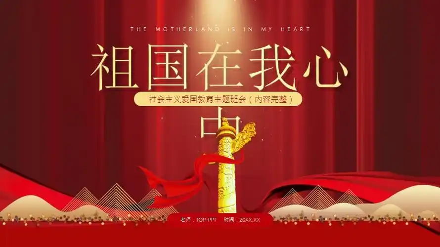 祖国在我心中爱国教育主题班会ppt模板下载pptx