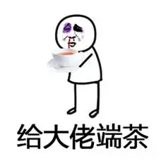 被打:给大佬端茶 - 金馆长表情图片大全