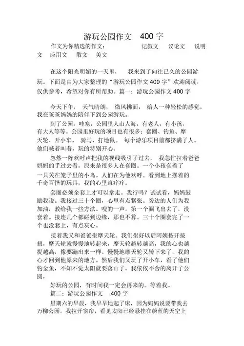 游玩公园作文400字