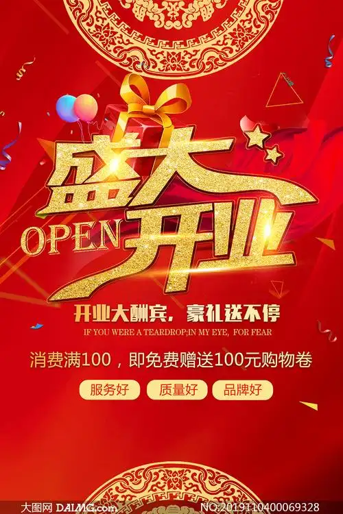 盛大开业大酬宾活动海报psd源文件