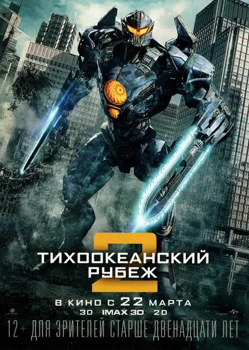 环太平洋:雷霆再起