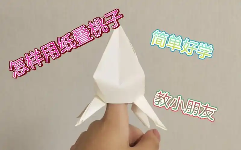 怎样用纸折桃子