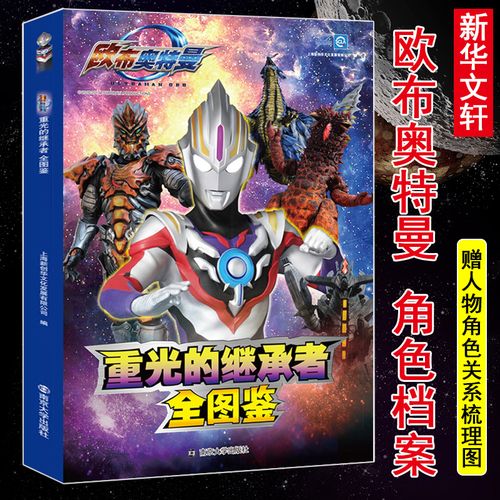 重光的继承者 欧布奥特曼全图鉴 南京大学出版社 上海新创华文化发展
