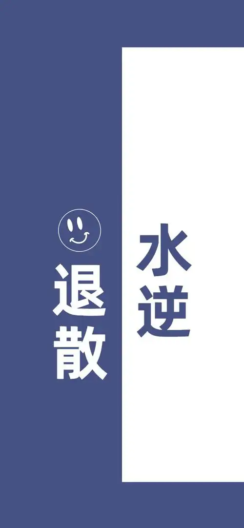 水逆退散手机屏保,高清图片,简约-纯色壁纸