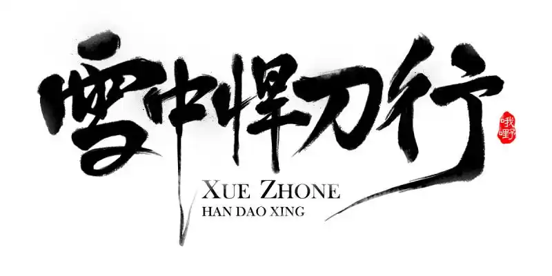 雪中悍刀行设计分享