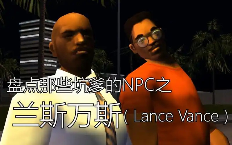 盘点gta那些坑爹的npc之——兰斯万斯