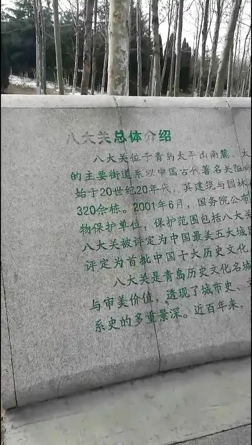 青岛八大关介绍