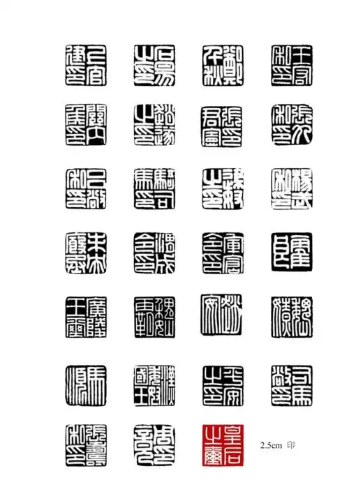 初学篆刻汉印临摹表直接打印上石pdf1页