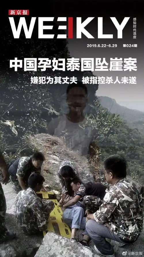 新京报weekly#【中国孕妇泰国坠崖案】6月9日,一名怀孕3个月的中国