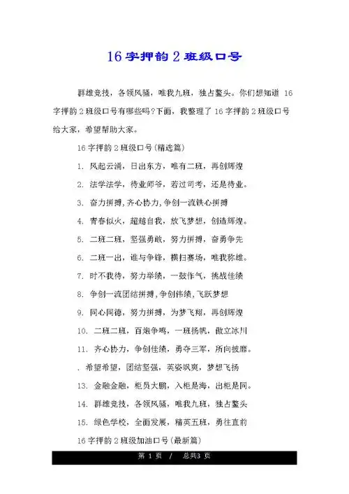 16字数押韵2班级口号.doc 3页