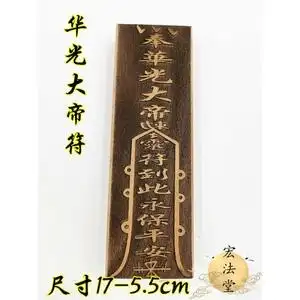 道教符印 华光大帝符印 道教用品 保平安符印 道教印章