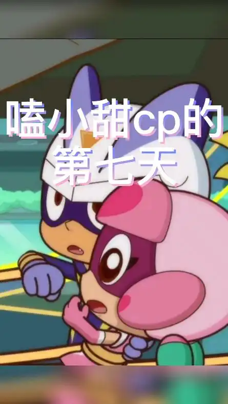 小甜小甜cp小心超人和甜心超人