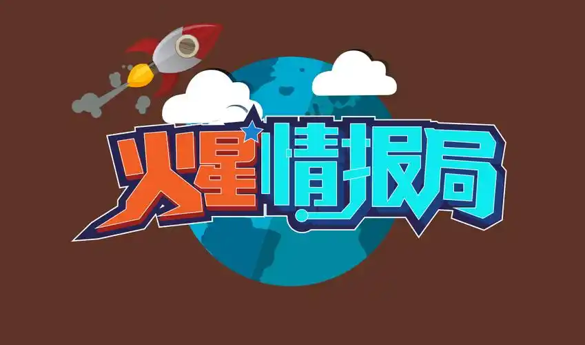 ai火星情报局卡通字体设计