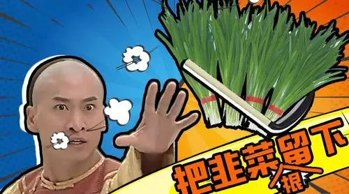 韭菜割了一茬又一茬,终于在2018年中秋,开始割到根儿上了.