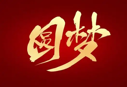 圆梦图片
