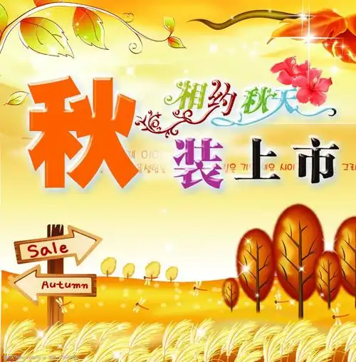 秋装上市图片