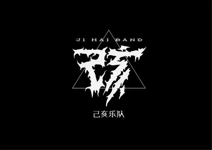 己亥金属乐队logo原创设计