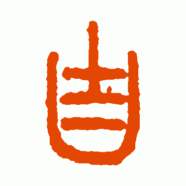 空首币篆书作品欣赏