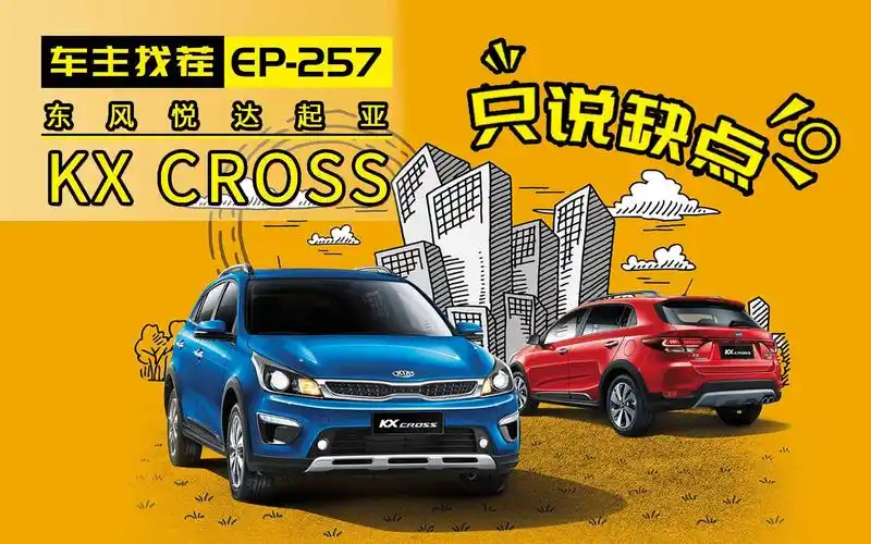 起亚kxcross缺点不多还有大幅优惠买吗