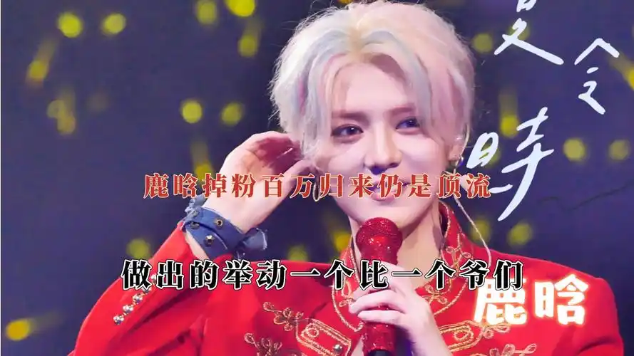 鹿晗脱粉百万仍是顶流,公然对抗国外资本