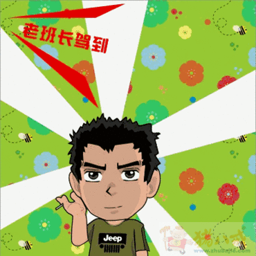 老班长系列qq表情设计征集