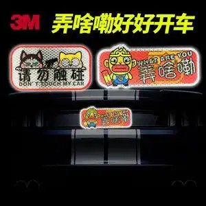 3m钻石级搞笑文字反光贴弄啥嘞请勿触碰警示安全防剐蹭车贴夜光纸