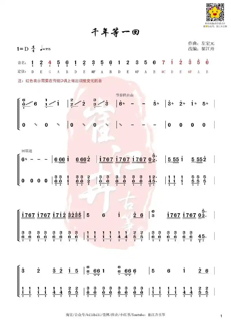 【千年等一回】古筝谱,可以当基本功练习哦.