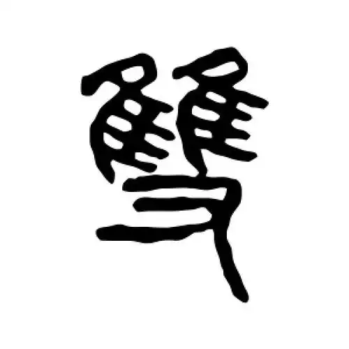 篆书双字