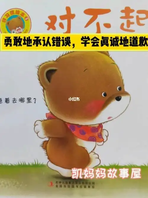 94好习惯绘本《对不起》91