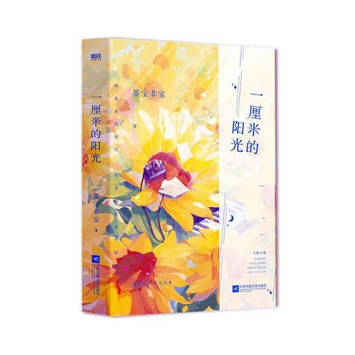 一厘米的阳光 9787559462510 青春文学书籍