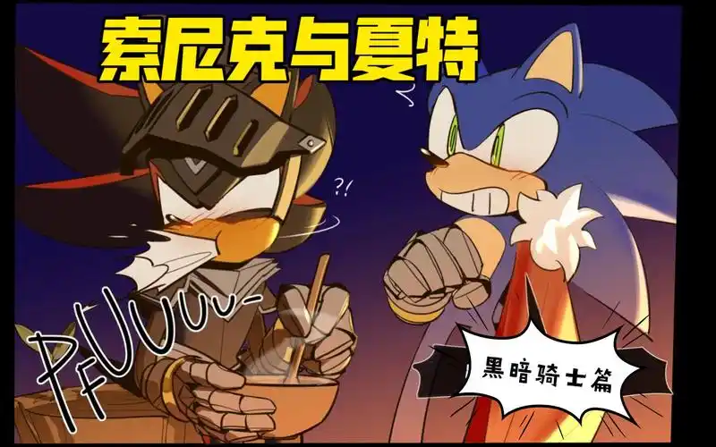 【自制索尼克漫配】索尼克与黑暗骑士 第一集