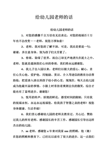 给幼儿园老师的话.doc