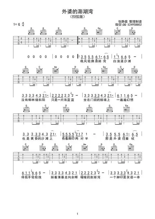潘安邦"外婆的澎湖湾"吉他谱六线谱g调【扫弦版】(儿童歌曲)
