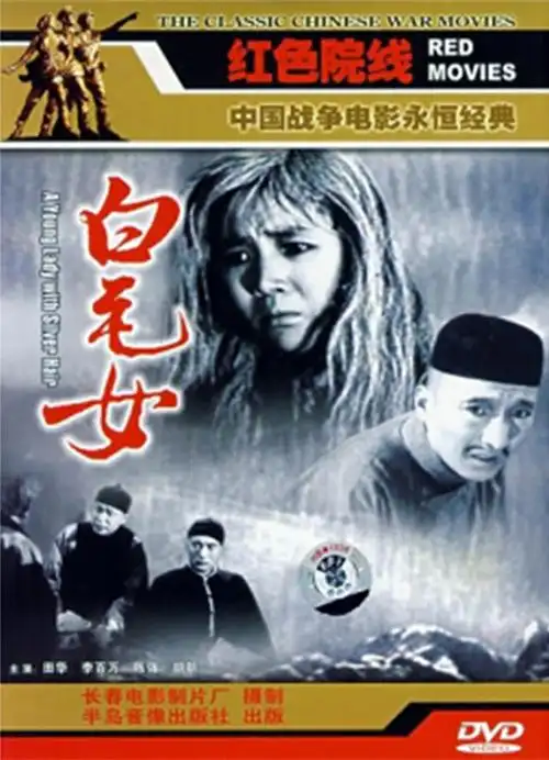 白毛女