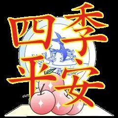 四季平安gif新春祝福gif问候gif