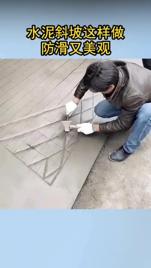 水泥斜坡这样做,既防滑又美观