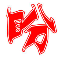 盼的艺术字 盼头像图片 盼的笔顺 盼字组词_艺术字网